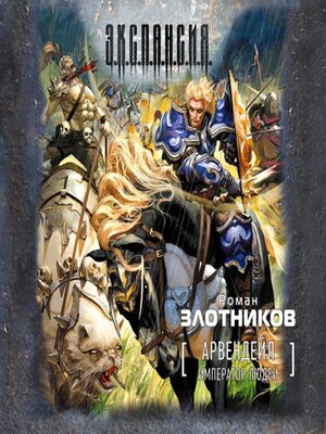 cover image of Император людей